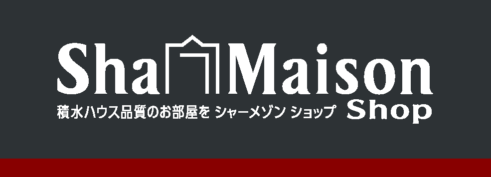 積水ハウス品質のお部屋を シャーメゾンショップ