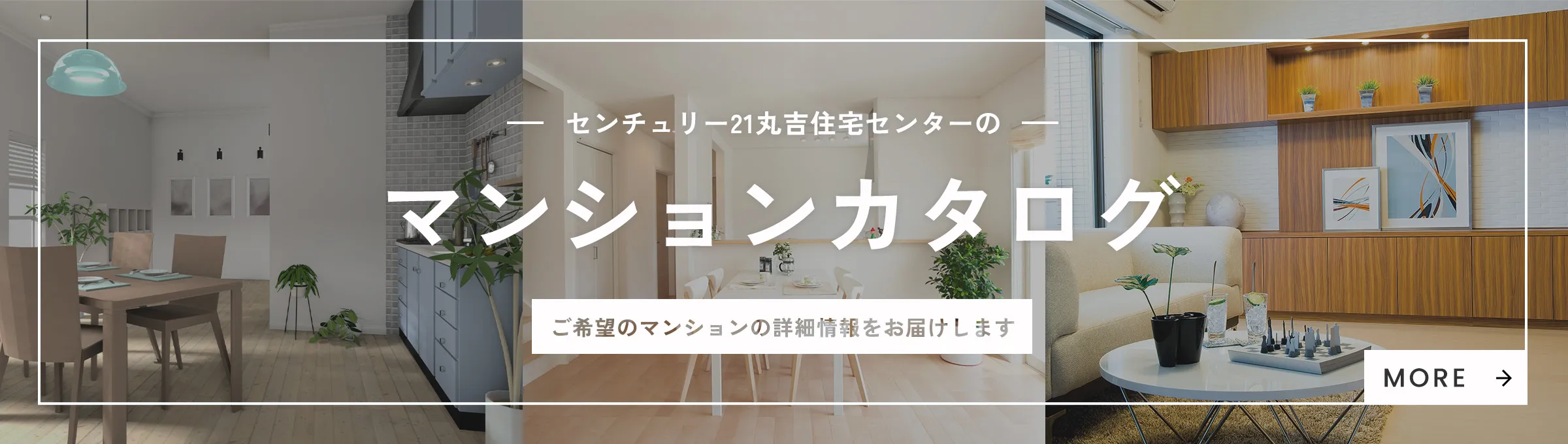 センチュリー21丸吉住宅センターのマンションカタログ ご希望のマンションの詳細情報をお届けします