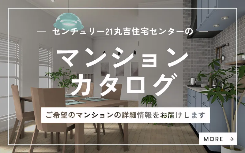 センチュリー21丸吉住宅センターのマンションカタログ ご希望のマンションの詳細情報をお届けします